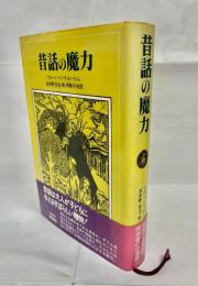 昔話の魔力