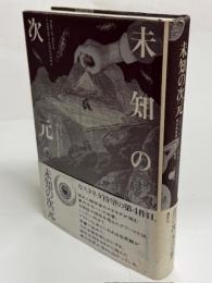 未知の次元