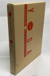 ヨーガのすべて