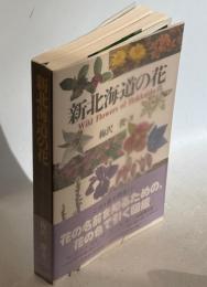 新北海道の花