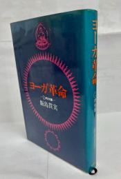 ヨーガ革命 : 肉体篇