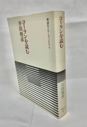 コーランを読む