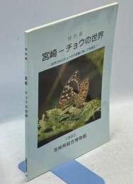 宮崎－チョウの世界：自然の中のチョウの不思議さ美しさを探る