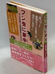 フン虫に夢中 : ウンチを食べる昆虫を追いつづけて