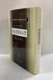 新敏感関係妄想 : パラノイア問題と精神医学的性格研究への寄与