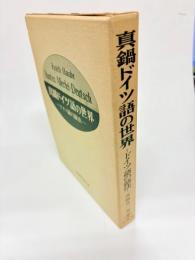 真鍋ドイツ語の世界 : ドイツ語の語法