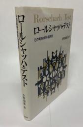 ロールシャッハ・テスト : その実施・解釈・臨床例 新しい片口法を中心に