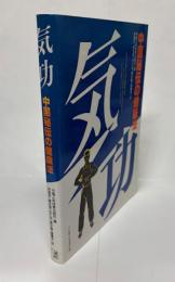 気功 : 中国秘伝の健康法