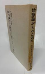 治療論からみた退行 : 基底欠損の精神分析