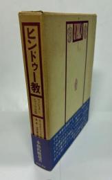 ヒンドゥー教 : ヴィシュヌとシヴァの宗教