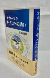 オホーツクキノコへの誘い