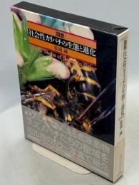 「図説」社会性カリバチの生態と進化