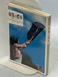 採集と標本 : 観察をとおして