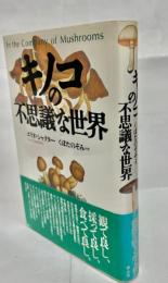 キノコの不思議な世界
