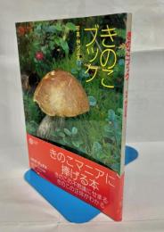 きのこブック