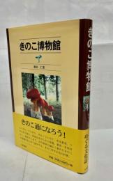 きのこ博物館