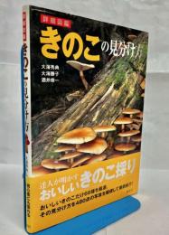 詳細図鑑きのこの見分け方