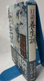 口語養生訓