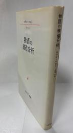 物語の構造分析