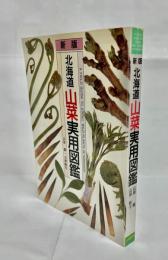 北海道山菜実用図鑑