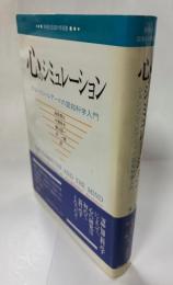心のシミュレーション : ジョンソン=レアードの認知科学入門