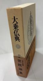 大乗仏典15 世親論集