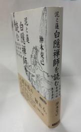 白隠禅師を読む : 泥と蓮 : 坐禅和讃・毒語心経・隻手音声