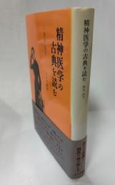 精神医学の古典を読む