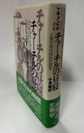 チャーチルの昼寝　人間の体内時計の探究