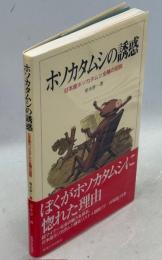 ホソカタムシの誘惑 : 日本産ホソカタムシ全種の図説