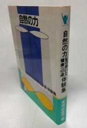 自然の力　私の歩いた健康への道・体験集