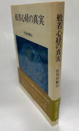 般若心経の真実