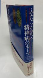 ふたごが語る精神病のルーツ