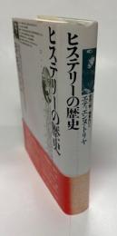 ヒステリーの歴史