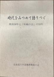 時代をみつめて語りつぐ