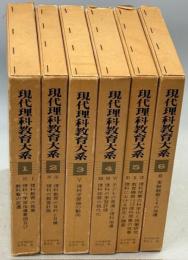 現代理科教育大系
