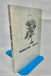 精神病理と世界観　神話と科学