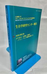 生存学研究センター報告　特別公開企画「PTSDと記憶の歴史 アラン・ヤング教授を迎えて」