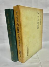 アイヌの昔話