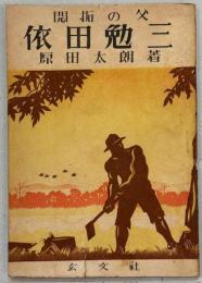 開拓の父依田勉三