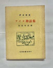 アイヌ神謡集 : 炉辺詞曲