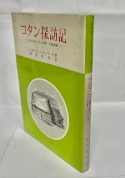 コタン探訪記 : 日本の知られざる辺境 北海道編