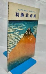葛飾北斎展