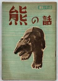 熊の話
