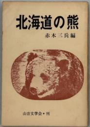 北海道の熊 : めんこい、そして怖ろしい、クマの実態資料