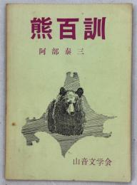 熊百訓