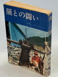 羆との闘い　ドキュメンタリー
