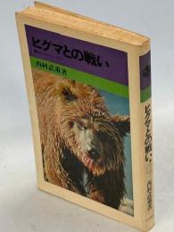 ヒグマとの戦い : ある老狩人の手記