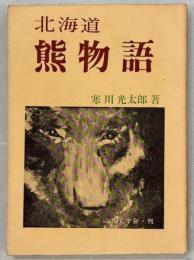 北海道熊物語