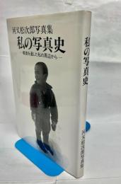 私の写真史